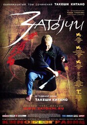 Затойчи / Zatoichi