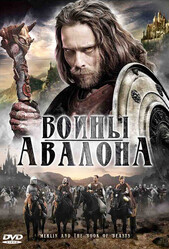 Воины Авалона / Merlin and the Book of Beasts