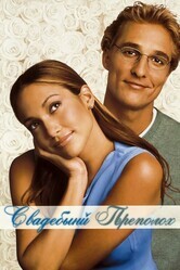 Свадебный переполох / The Wedding Planner