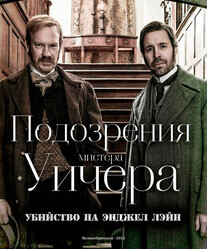 Подозрения мистера Уичера. Убийство на Энджел Лэйн / The Suspicions of Mr Whicher: The Murder in Angel Lane