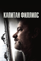 Капитан Филлипс / Captain Phillips