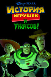 Игрушечная история террора / Toy Story of Terror