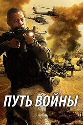 Путь войны / The Way of War