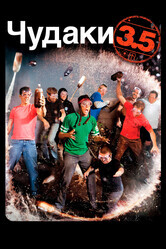 Чудаки 2.5 / Jackass 3.5