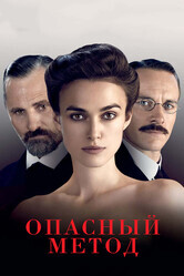 Опасный метод / A Dangerous Method