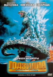 Годзилла: Финальные войны / Gojira: Fainaru uozu