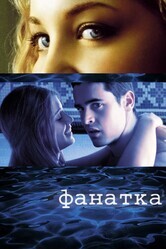 Фанатка / Swimfan