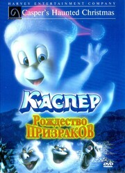 Каспер: Рождество призраков / Casper's Haunted Christmas