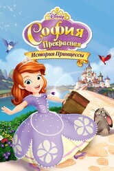 София Прекрасная: История принцессы / Sofia the First: Once Upon a Princess