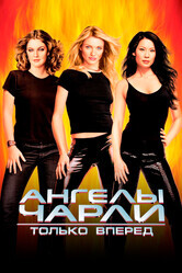 Ангелы Чарли 2: Только вперед / Charlie's Angels: Full Throttle