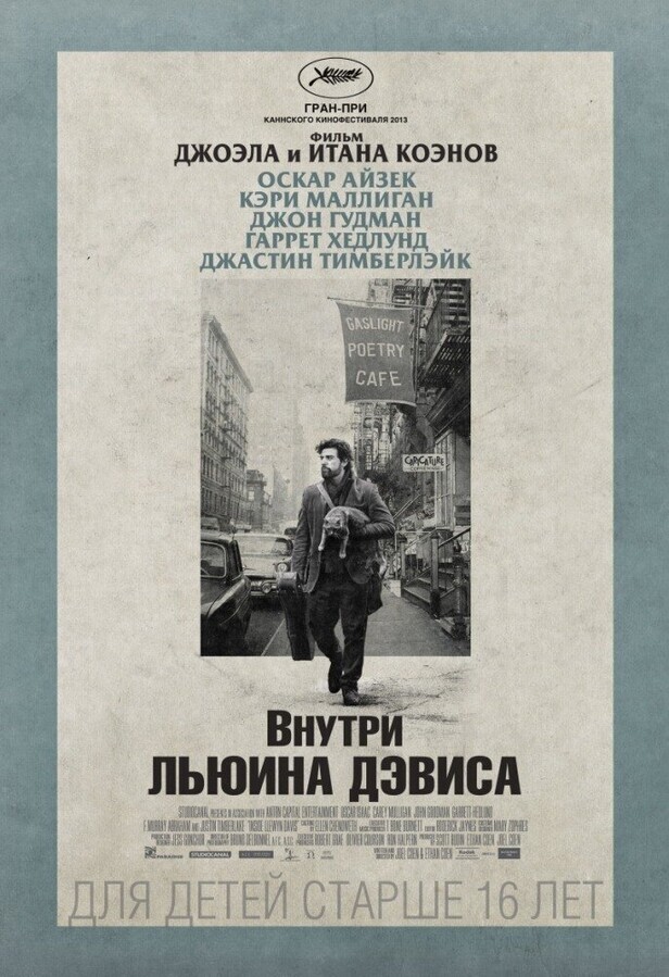 Внутри Льюина Дэвиса / Inside Llewyn Davis