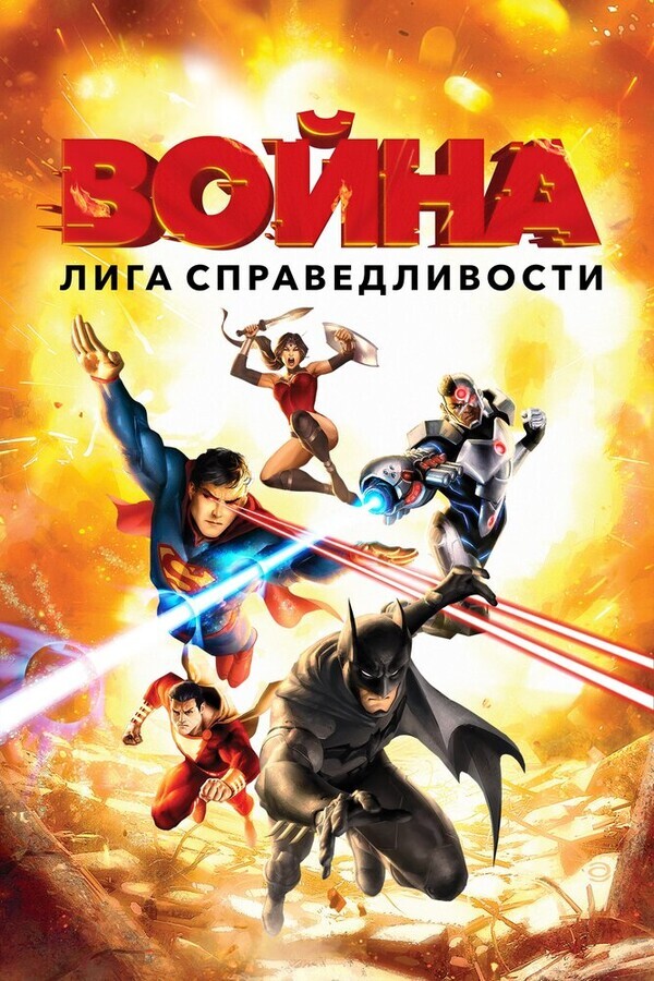 Лига справедливости: Война / Justice League: War