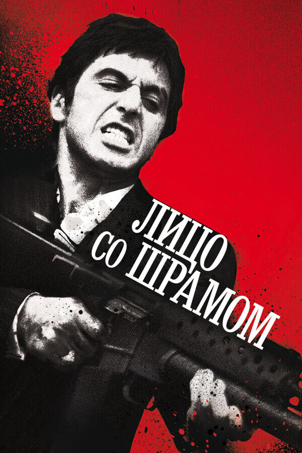 Лицо со шрамом / Scarface