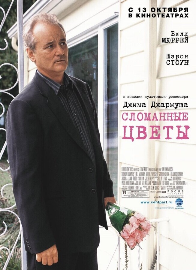 Сломанные цветы / Broken Flowers