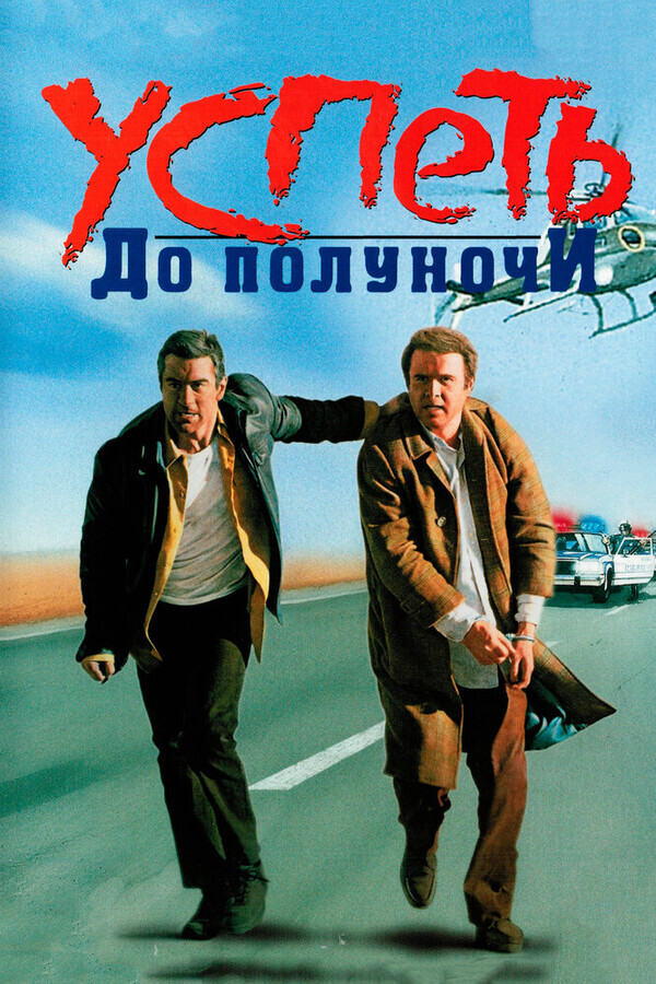 Успеть до полуночи / Midnight Run