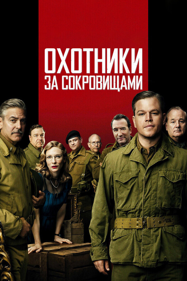 Охотники за сокровищами / The Monuments Men