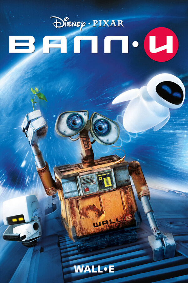 ВАЛЛИ / WALL·E