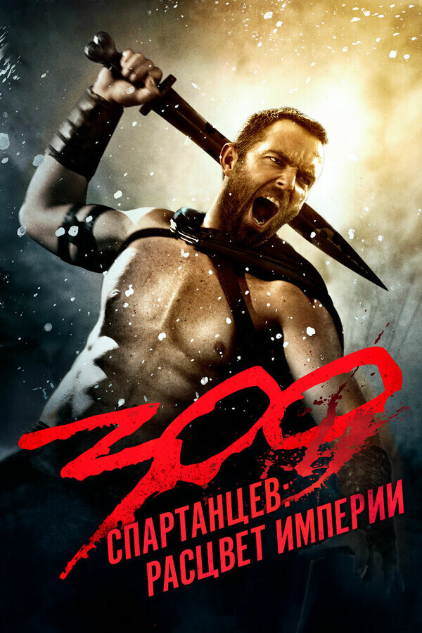 300 спартанцев: Расцвет империи / 300: Rise of an Empire