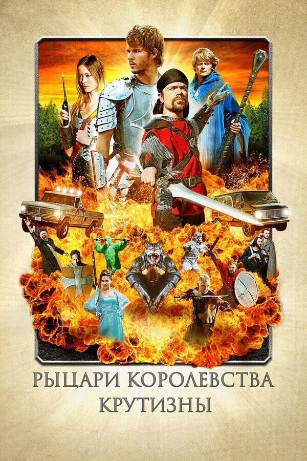 Рыцари королевства Крутизны / Knights of Badassdom