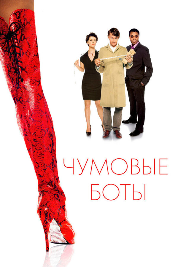 Чумовые боты / Kinky Boots