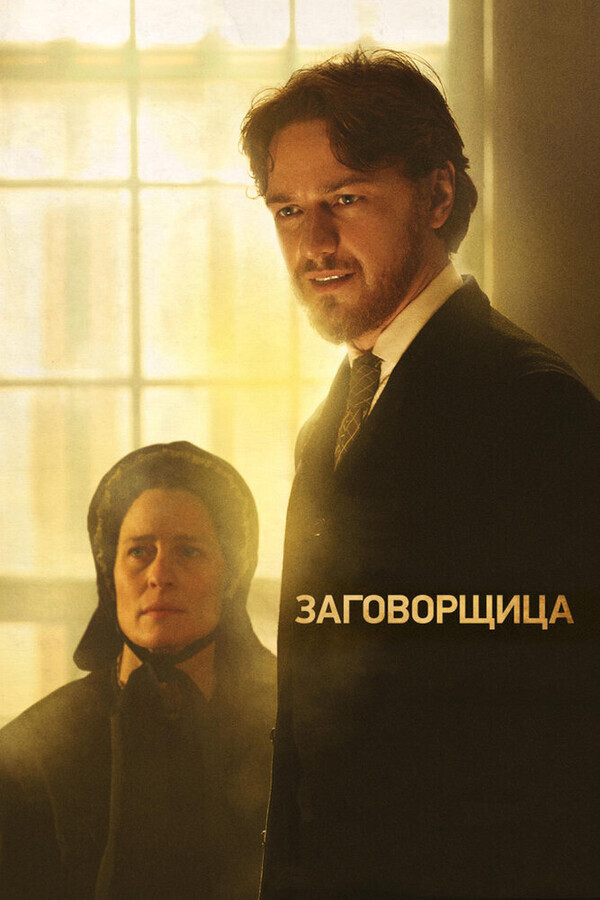 Заговорщица / The Conspirator