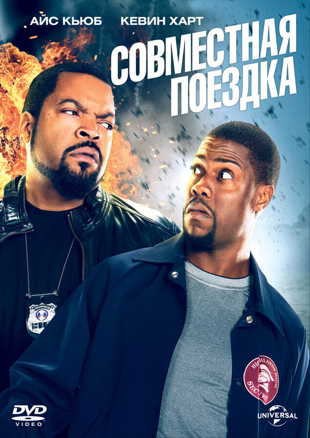 Совместная поездка / Ride Along