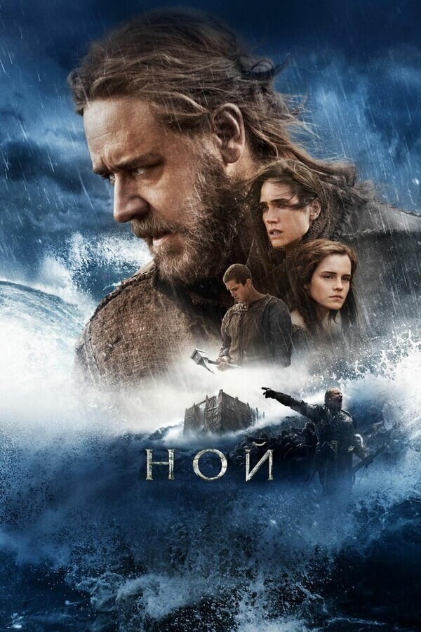 Ной / Noah