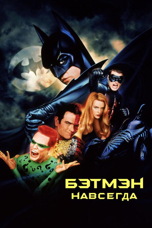 Бэтмен навсегда / Batman Forever