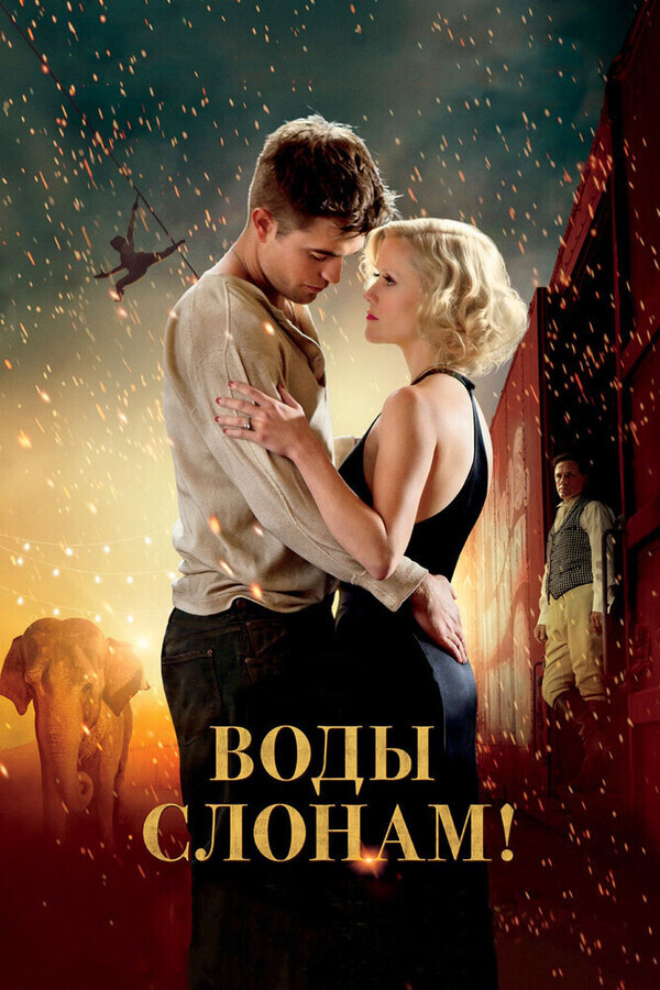 Воды слонам! / Water for Elephants