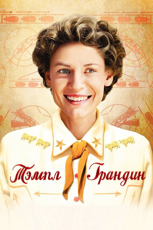 Тэмпл Грандин / Temple Grandin