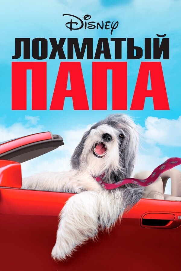 Лохматый папа / The Shaggy Dog