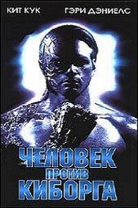 Человек против киборга / Heatseeker