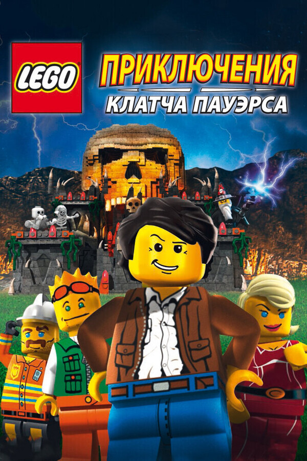 Lego: Приключения Клатча Пауэрса / Lego: The Adventures of Clutch Powers