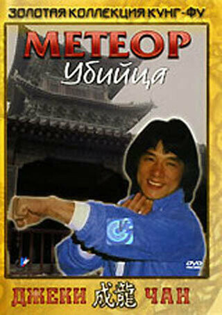 Метеор – убийца / Feng yu shuang liu xing