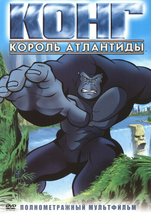 Конг: Король Атлантиды / Kong: King of Atlantis