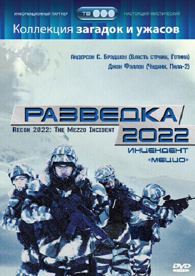 Разведка 2022: Инцидент меццо / Recon 2022: The Mezzo Incident