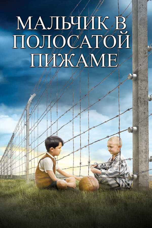 Мальчик в полосатой пижаме / The Boy in the Striped Pyjamas