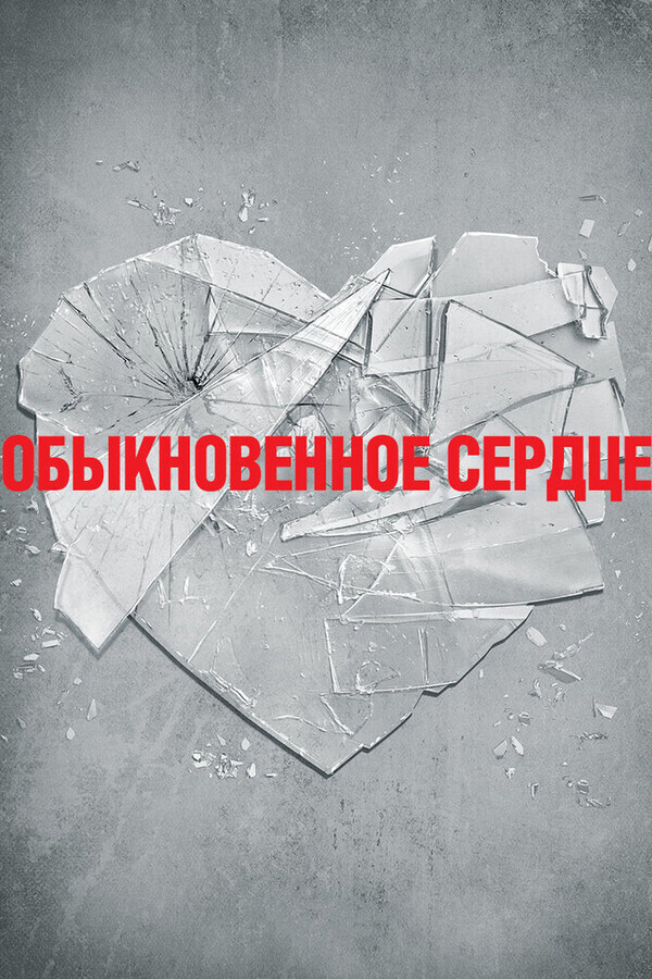 Обыкновенное сердце / The Normal Heart