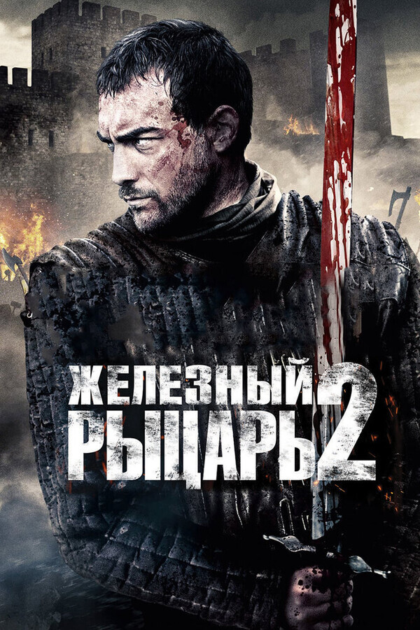 Железный рыцарь 2 / Ironclad: Battle for Blood