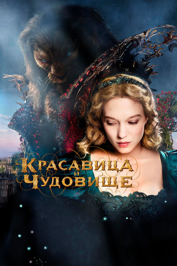 Красавица и чудовище / La belle et la bete