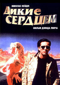 Дикие сердцем / Wild at Heart