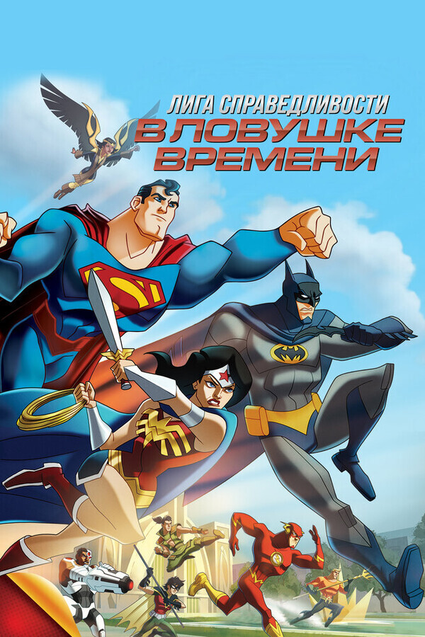 Лига Справедливости: В ловушке времени / JLA Adventures: Trapped in Time