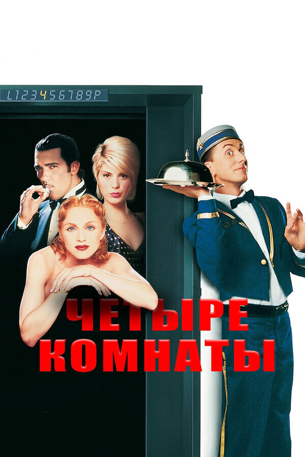 Четыре комнаты / Four Rooms