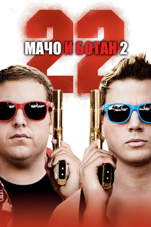 Мачо и ботан 2 / 22 Jump Street