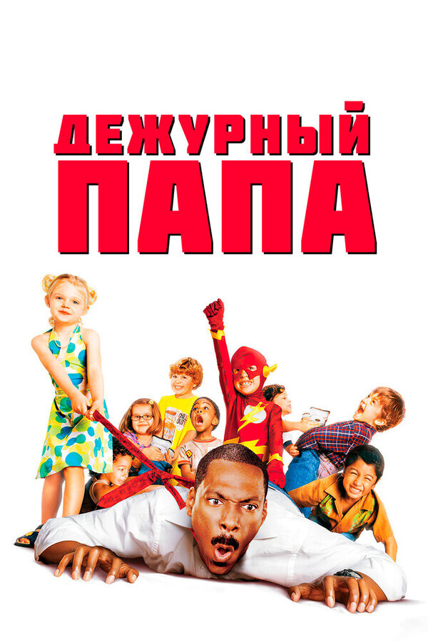 Дежурный папа / Daddy Day Care