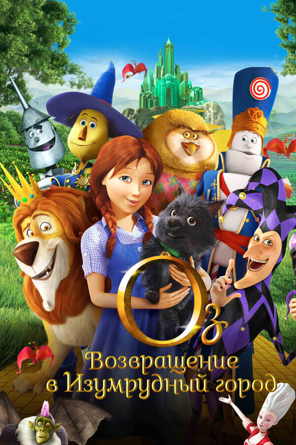 Оз: Возвращение в Изумрудный Город / Legends of Oz: Dorothy's Return