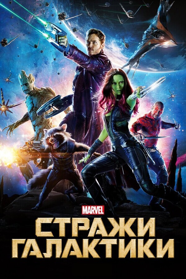 Стражи Галактики / Guardians of the Galaxy