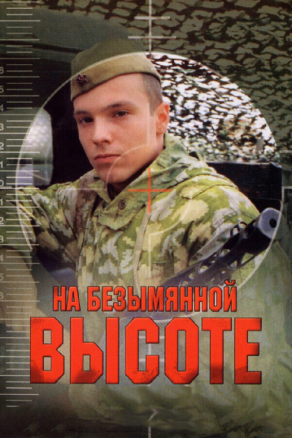 Высота 89 / На безымянной высоте