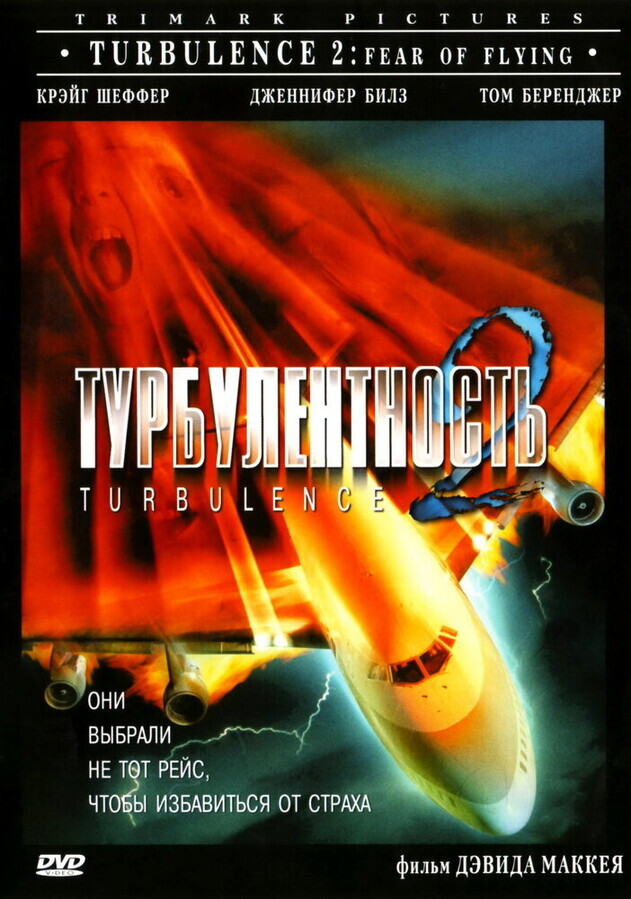 Турбулентность 2: Страх полетов / Turbulence 2: Fear of Flying