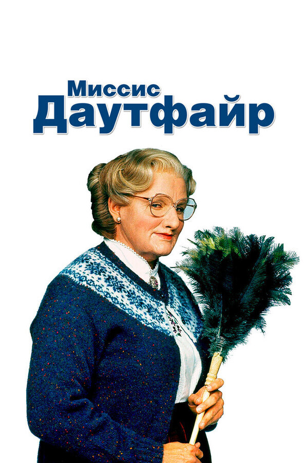 Миссис Даутфайр / Mrs. Doubtfire